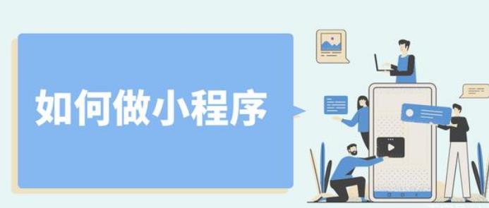 如何做小程序?做好一個小程序這幾點一定要注意下