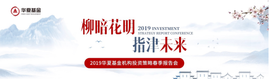 天樞玉衡參與2019年華夏基金機構(gòu)投資策略會